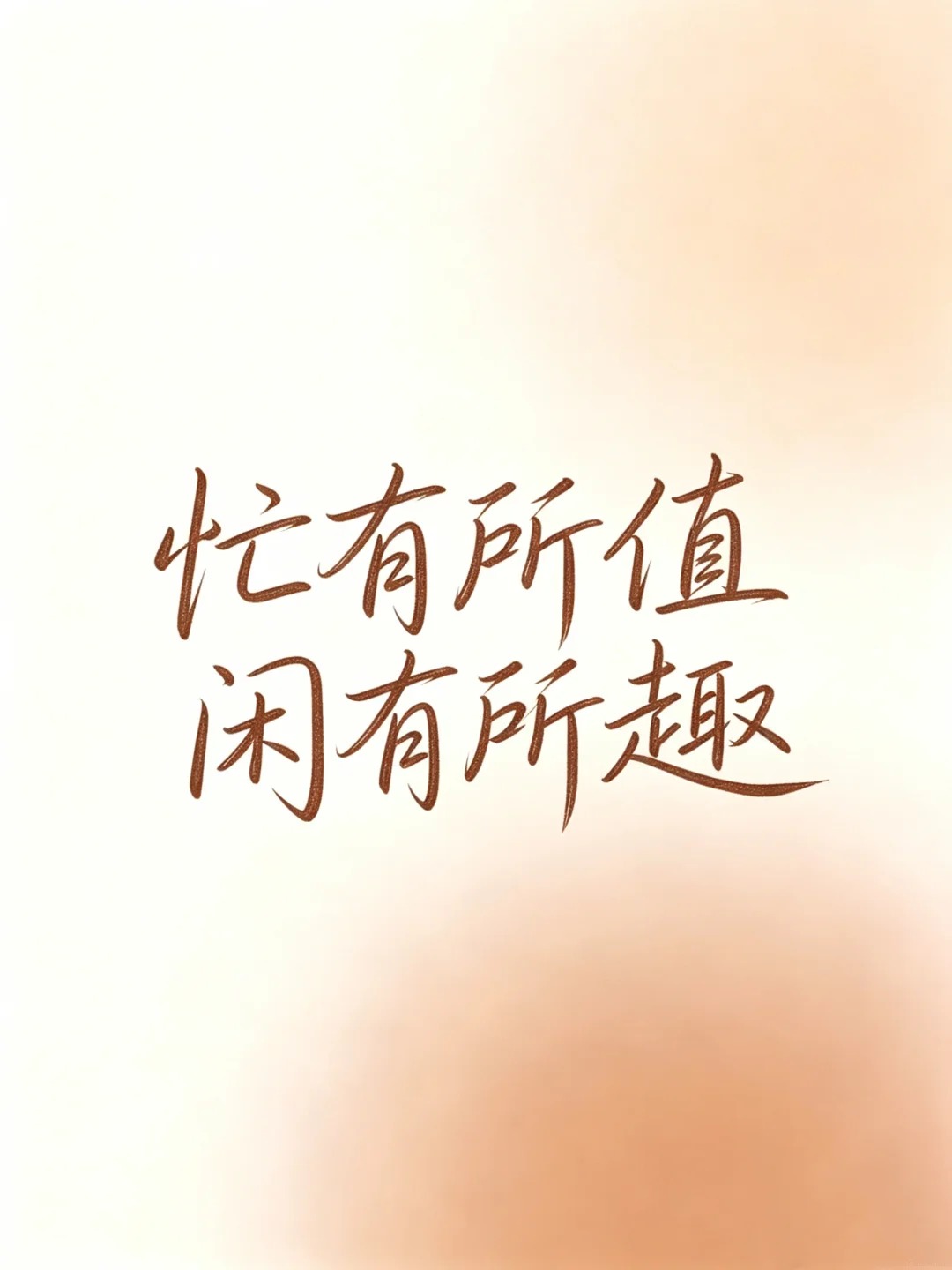 忙有所值，闲有所乐