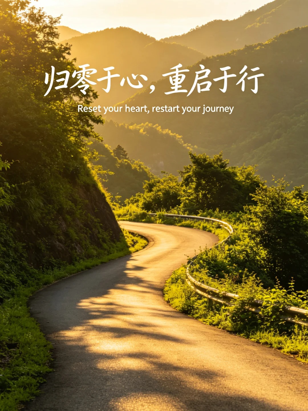 归零于心，重启于行