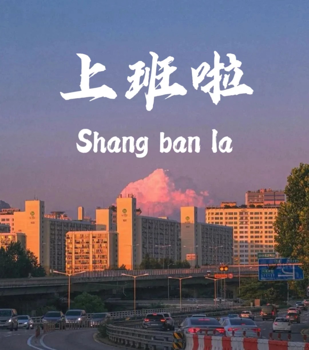 假期结束♥❘闹钟一响，黄金万两