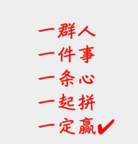 一群人，一条心，一起向前走