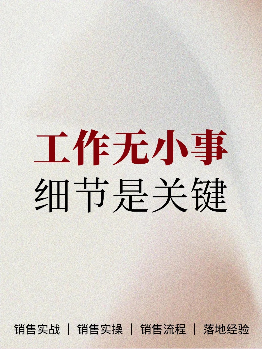 把细节做好，结果自然更有说服力